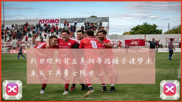 科尔续约背后真相蒂格暗示追梦未来或不再勇士阵中