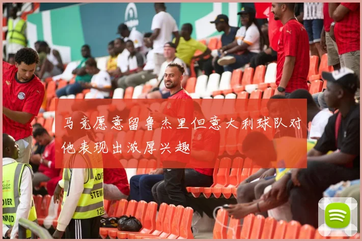 马竞愿意留鲁杰里但意大利球队对他表现出浓厚兴趣
