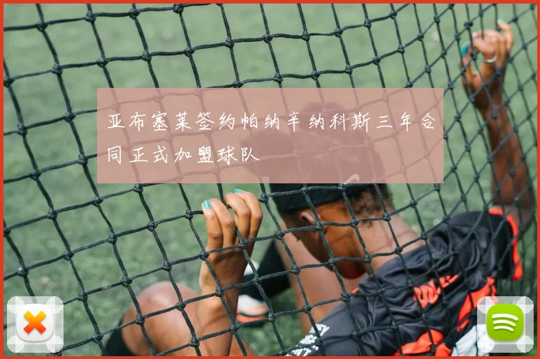 亚布塞莱签约帕纳辛纳科斯三年合同正式加盟球队