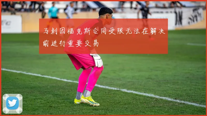 马刺因福克斯合同受限无法在解决前进行重要交易