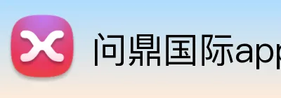 问鼎国际app官网 Logo